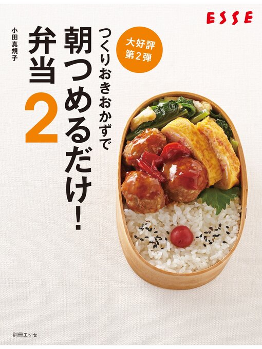 Title details for つくりおきおかずで朝つめるだけ!弁当　２ by 小田真規子 - Available